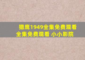 猎鹰1949全集免费观看 全集免费观看 小小影院